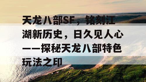 天龙八部SF，铭刻江湖新历史，日久见人心——探秘天龙八部特色玩法之印