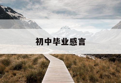 初中毕业感言