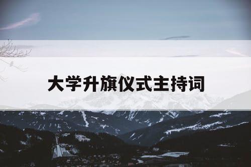 大学升旗仪式主持词