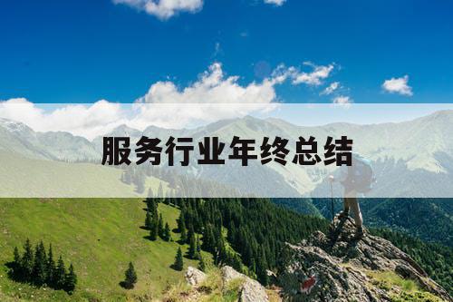 服务行业年终总结
