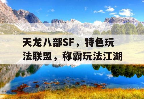 天龙八部SF特色玩法联盟称霸玩法江湖