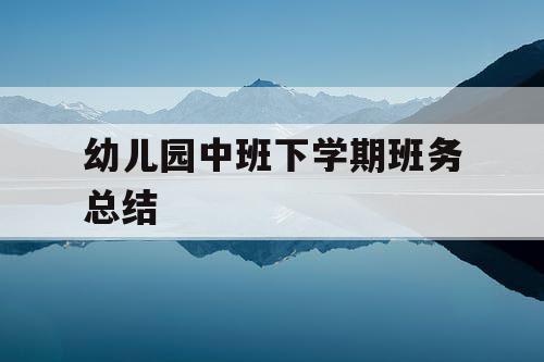幼儿园中班下学期班务总结
