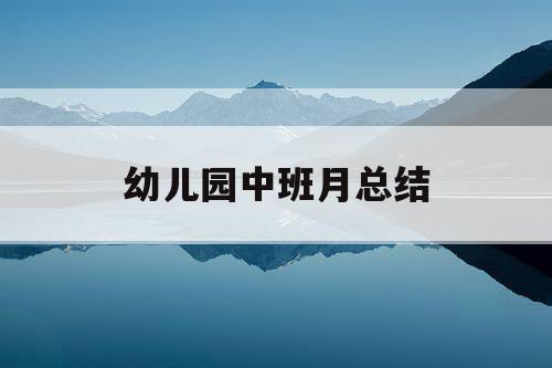 幼儿园中班月总结