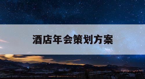 酒店年会策划方案