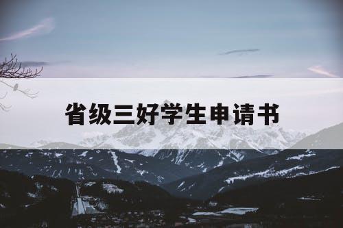 省级三好学生申请书