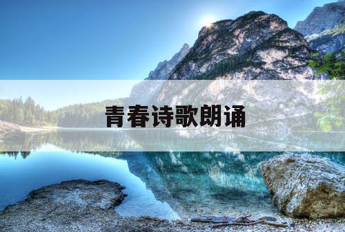 青春诗歌朗诵