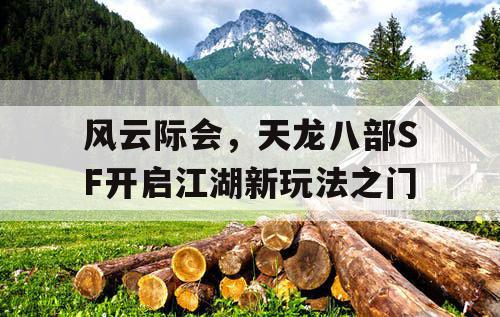 天龙八部SF：科幻与武侠的完美融合