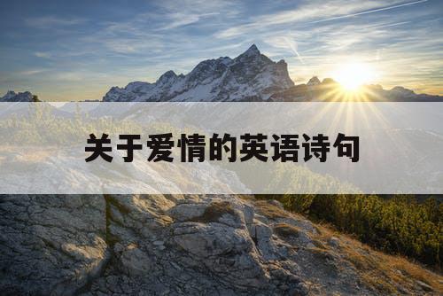 关于爱情的英语诗句
