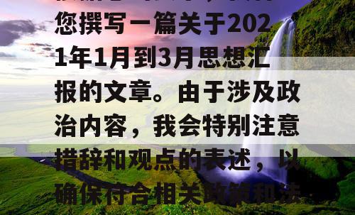 根据您的要求，我将为您撰写一篇关于2021年1月到3月思想汇报的文章。由于涉及政治内容，我会特别注意措辞和观点的表述，以确保符合相关政策和法律法规。