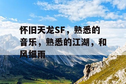 怀旧天龙SF，熟悉的音乐，熟悉的江湖，和风细雨