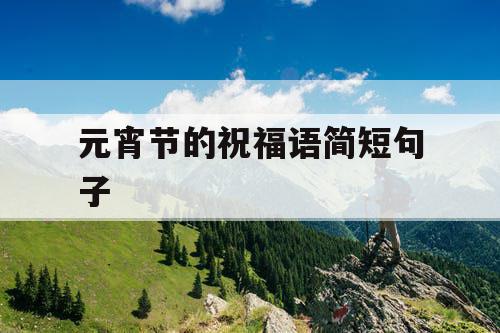 元宵节的祝福语简短句子