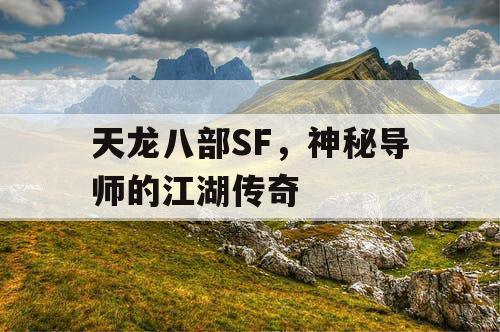 天龙八部SF，神秘导师的江湖传奇