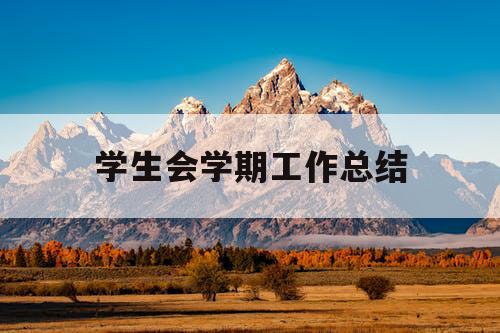 学生会学期工作总结