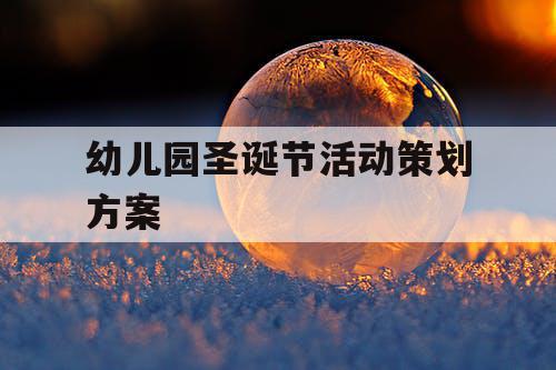 幼儿园圣诞节活动策划方案
