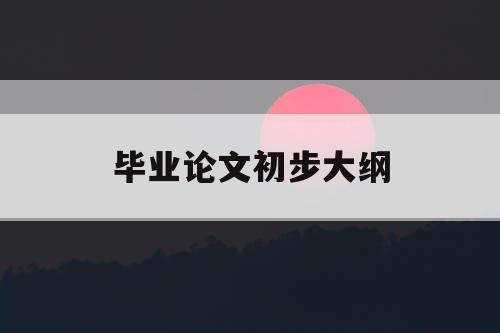 毕业论文初步大纲