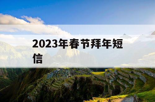 2023年春节拜年短信