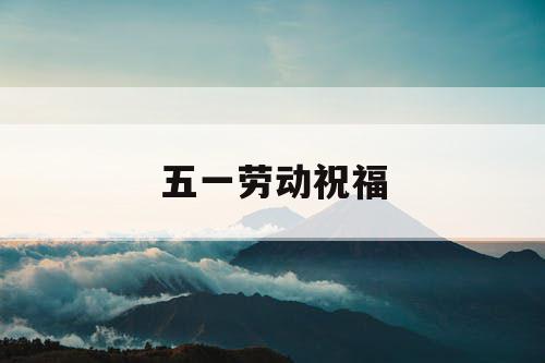 五一劳动祝福