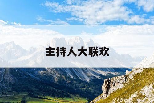 主持人大联欢
