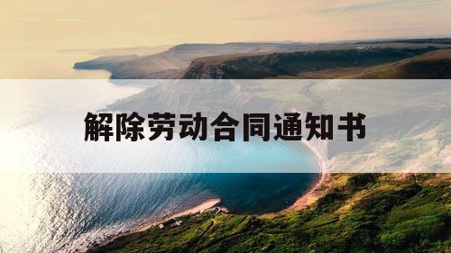 解除劳动合同通知书