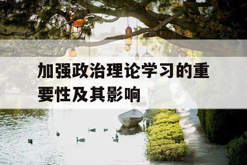 加强政治理论学习的重要性及其影响