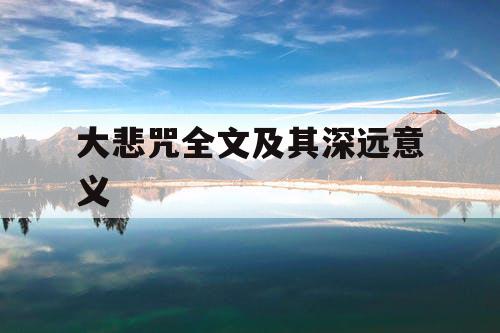 大悲咒全文及其深远意义