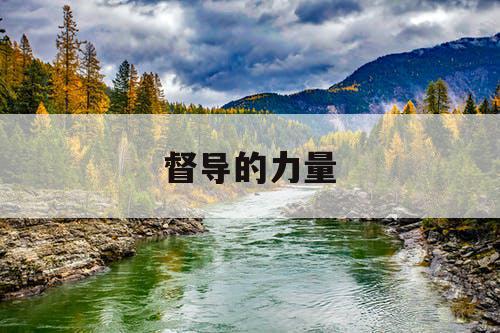 督导的力量