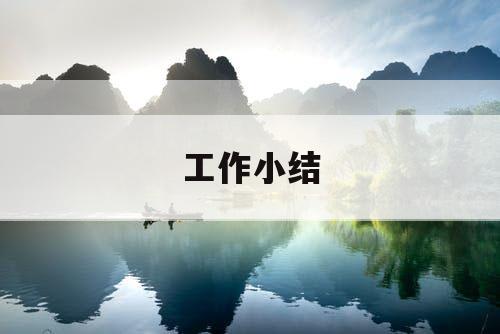 工作小结