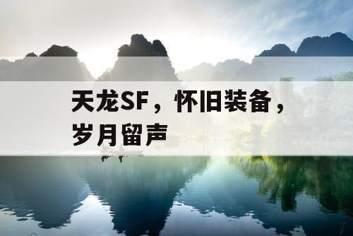 天龙SF，怀旧装备，岁月留声