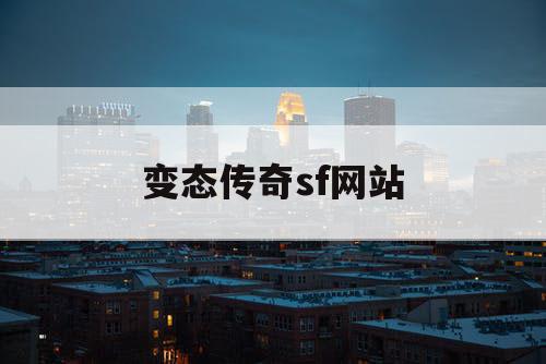 变态传奇sf网站