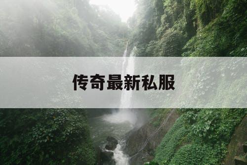传奇最新私服