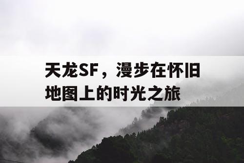 《天龙SF》，漫步在怀旧地图上的时光之旅