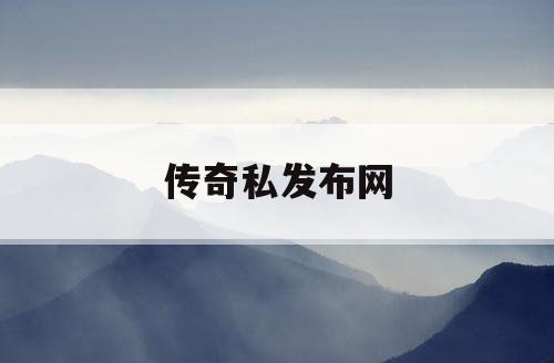 传奇私发布网