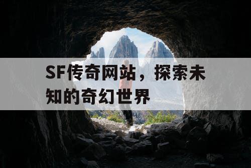 SF传奇网站，探索未知的奇幻世界