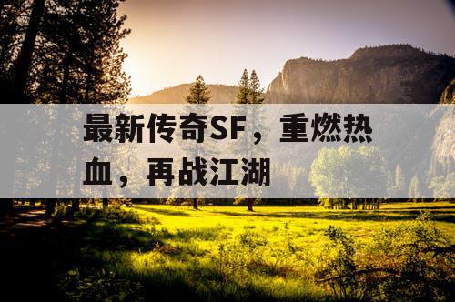 最新传奇SF，重燃热血，再战江湖