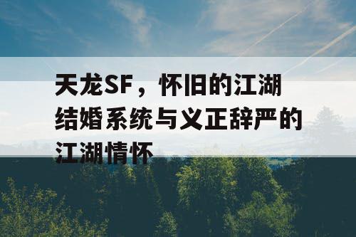 天龙SF经典剧情与角色塑造示例