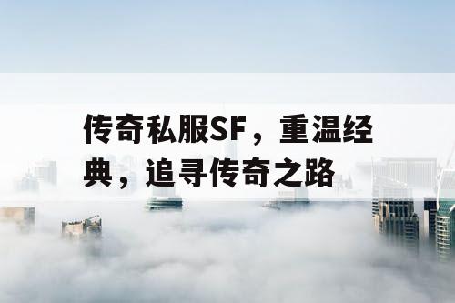 传奇私服SF，重温经典，追寻传奇之路