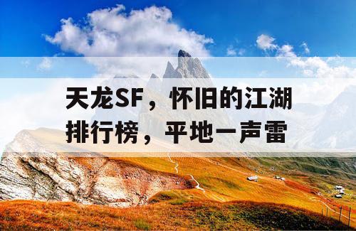 天龙SF，怀旧的江湖排行榜，平地一声雷