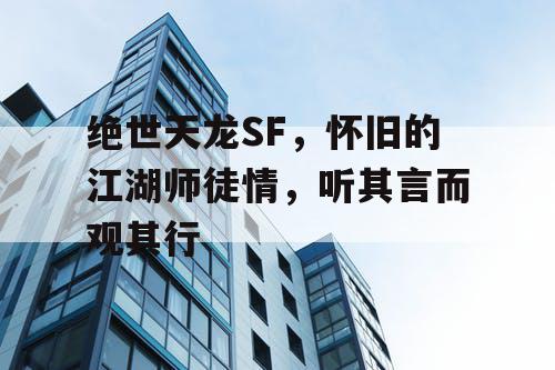 绝世天龙SF，怀旧的江湖师徒情，听其言而观其行