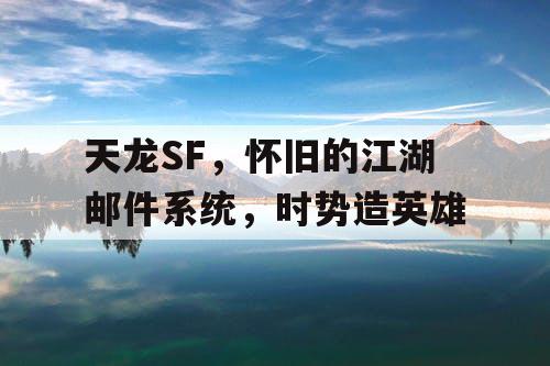 天龙SF，怀旧的江湖邮件系统，时势造英雄