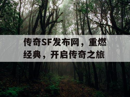 传奇SF发布网，重燃经典，开启传奇之旅