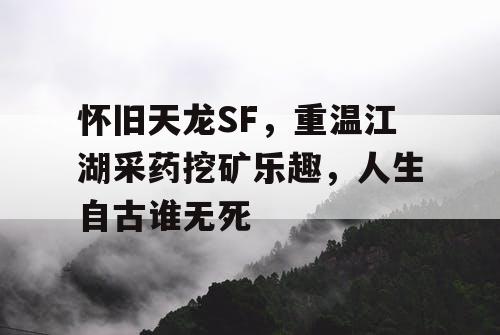怀旧天龙SF，重温江湖采药挖矿乐趣，人生自古谁无死