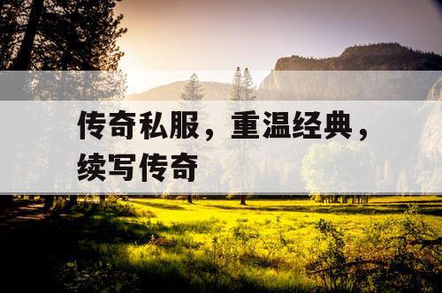 传奇私服，重温经典，续写传奇