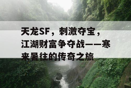 天龙SF，刺激夺宝，江湖财富争夺战——寒来暑往的传奇之旅