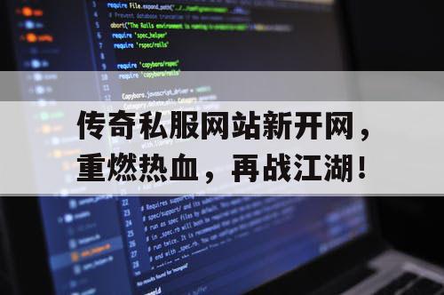 传奇私服网站新开网，重燃热血，再战江湖！