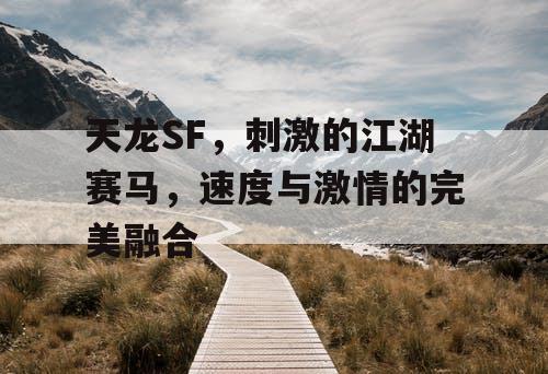 天龙SF：刺激的江湖赛马，速度与激情的绝美交融