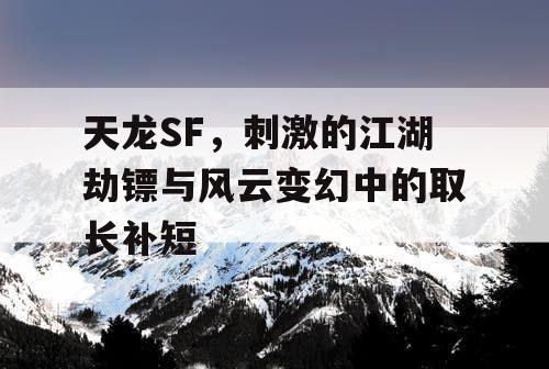 天龙SF：刺激的江湖劫镖与风云变幻中的取长补短