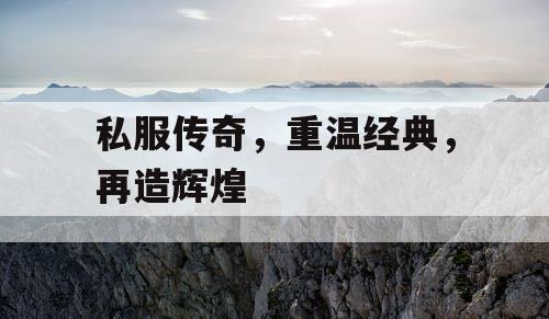 私服传奇，重温经典，再造辉煌