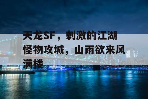 天龙SF，刺激的江湖怪物攻城，山雨欲来风满楼