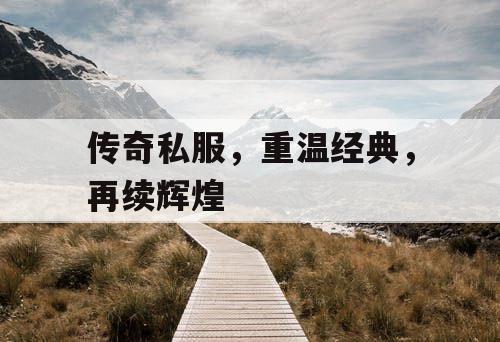 传奇私服，重温经典，再续辉煌