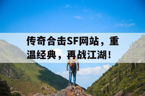 传奇合击SF网站，重温经典，再战江湖！